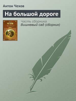 cover image of На большой дороге